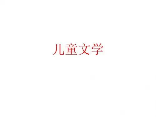 第一章 儿童文学的