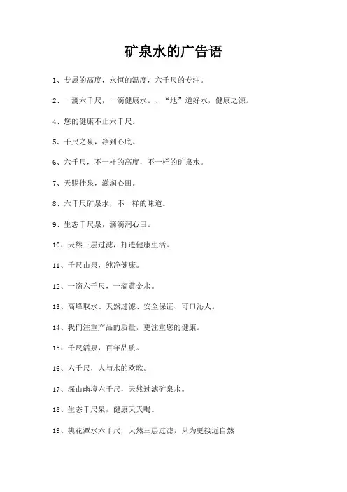 矿泉水广告语