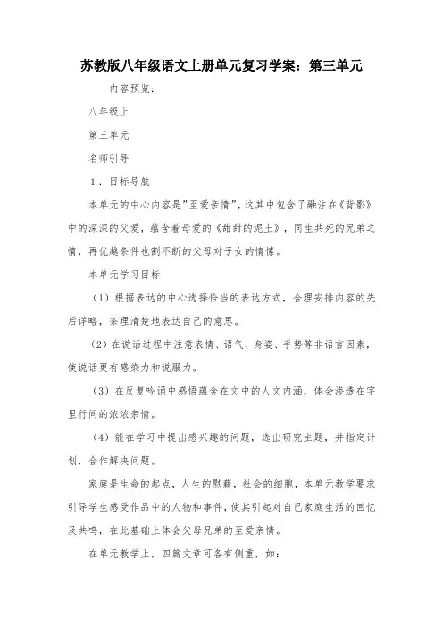 苏教版八年级语文上册单元复习学案：第三单元