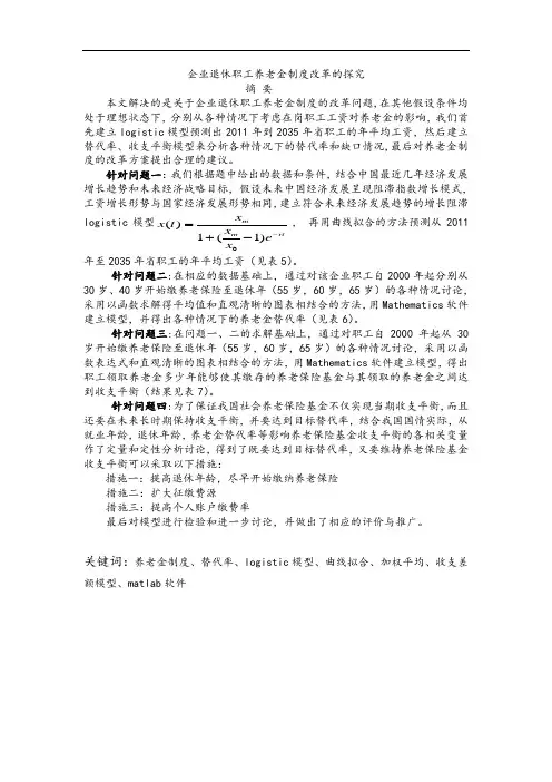 数学建模企业退休职工养老金规章制度地改革(3)