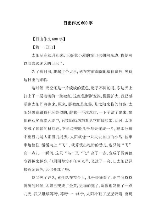 日出作文600字