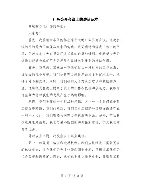 厂务公开会议上的讲话范本