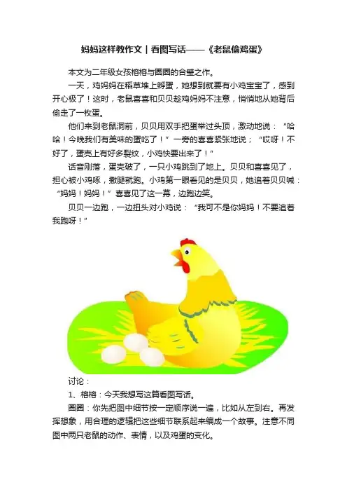 妈妈这样教作文︱看图写话——《老鼠偷鸡蛋》