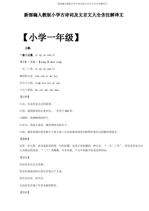 新部编人教版小学古诗词及文言文大全含注解译文