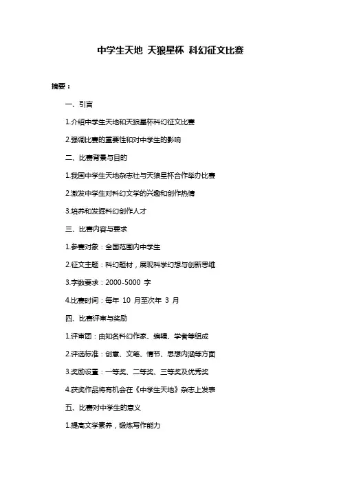 中学生天地 天狼星杯 科幻征文比赛