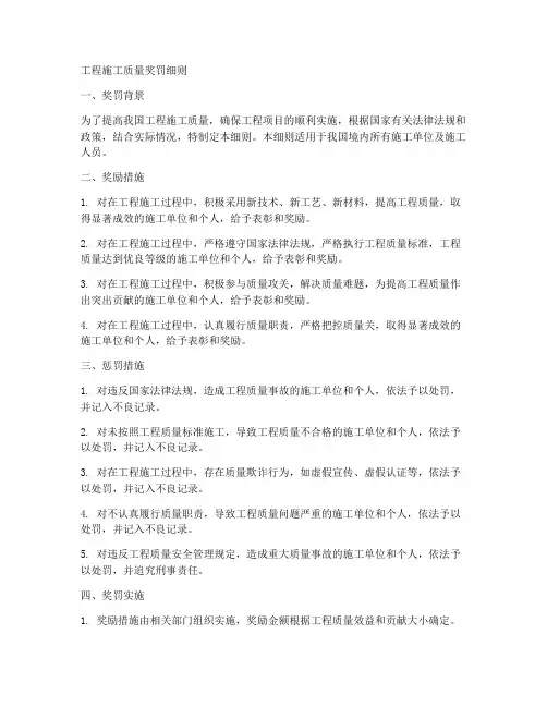 工程施工质量奖罚细则