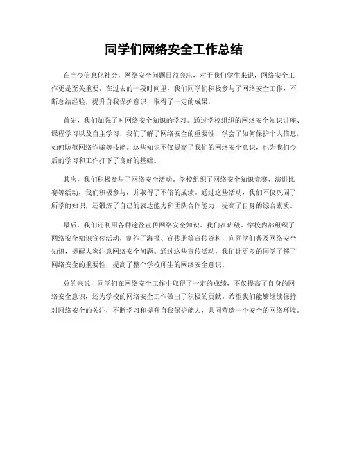 同学们网络安全工作总结
