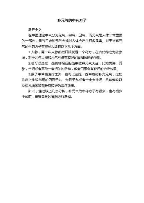 补元气的中药方子