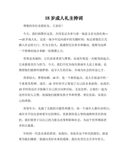 18岁成人礼主持词