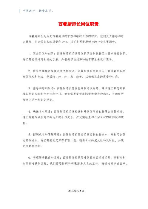 西餐厨师长岗位职责