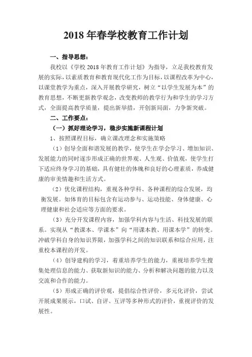 2018年春学校教育教学工作计划