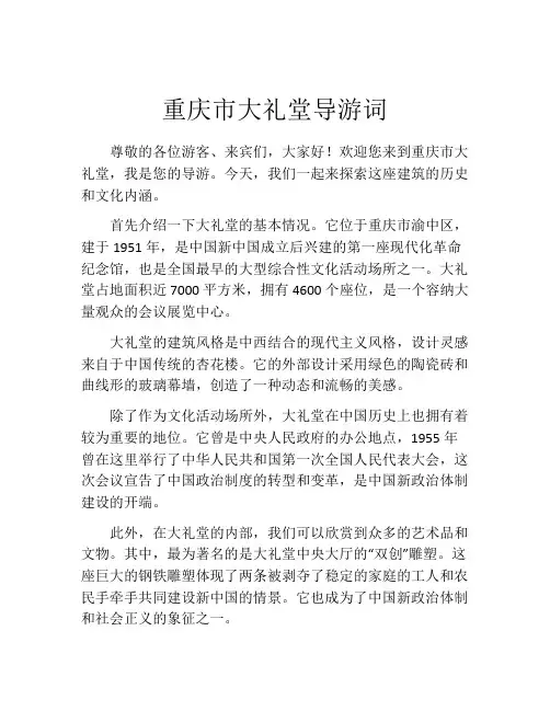 重庆市大礼堂导游词