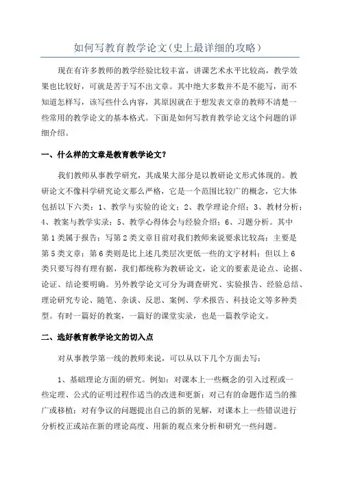 如何写教育教学论文(史上最详细的攻略)