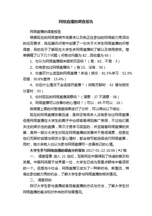 网络直播的调查报告