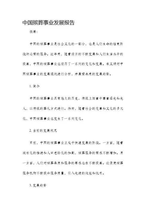 中国殡葬事业发展报告