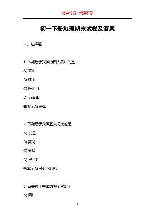 初一下册地理期末试卷及答案