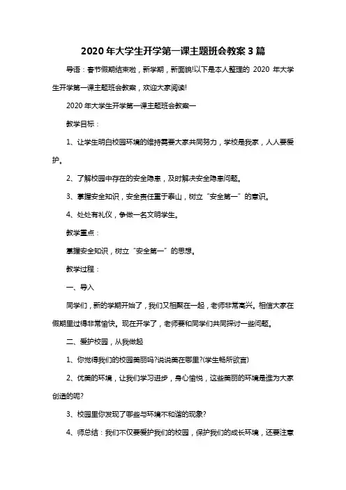 2020年大学生开学第一课主题班会教案3篇