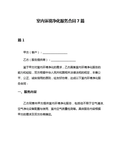 室内环境净化服务合同7篇