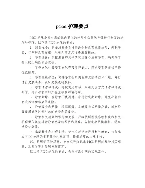 picc护理要点