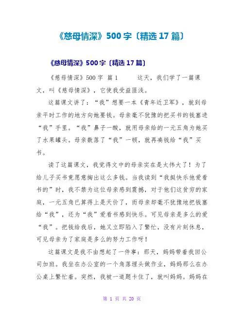 《慈母情深》读后感500字(17篇)