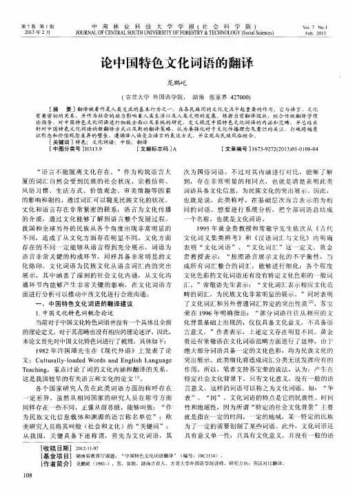 论中国特色文化词语的翻译