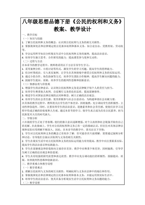 八年级思想品德下册《公民的权利和义务》教案、教学设计