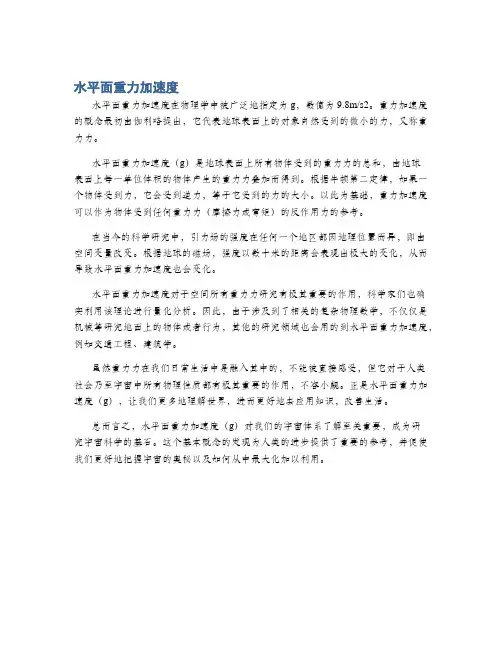 水平面重力加速度