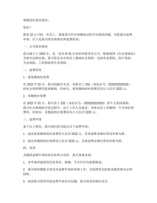 社保申请退费申请书