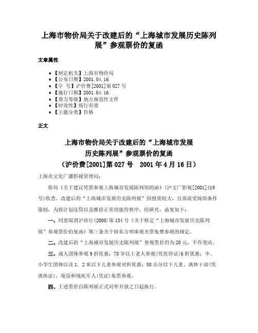 上海市物价局关于改建后的“上海城市发展历史陈列展”参观票价的复函