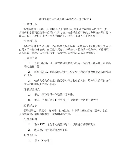 苏教版数学三年级上册《8.练习八》教学设计1