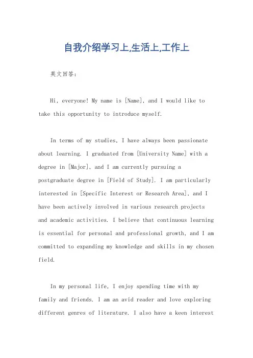 自我介绍学习上,生活上,工作上