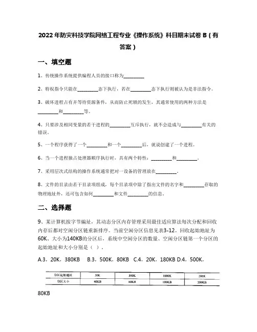 2022年防灾科技学院网络工程专业《操作系统》科目期末试卷B(有答案)