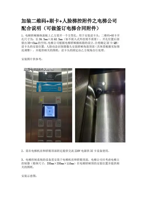 加装二维码+刷卡+人脸梯控附件之电梯公司配合说明(可做签订电梯合同附件)