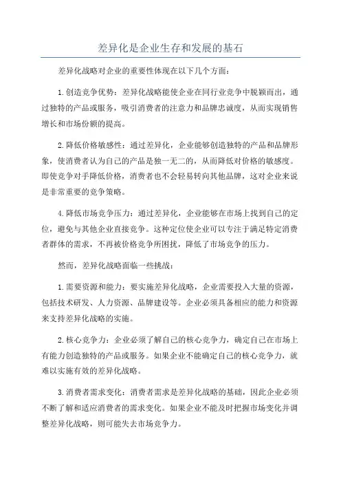 差异化是企业生存和发展的基石
