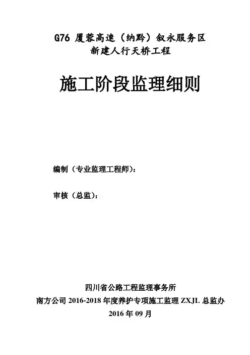 (叙永服务区人行天桥)监理实施细则