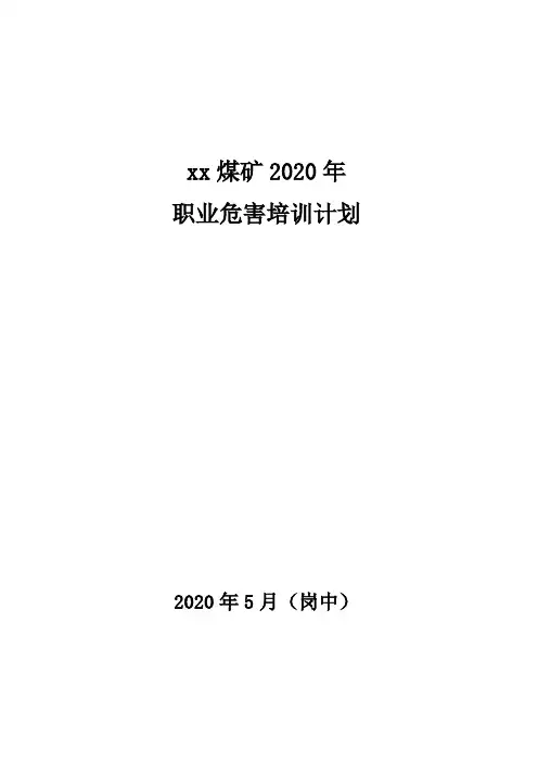 煤矿职业危害专项培训计划