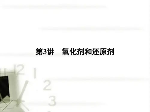 《金版新学案》高三化学一轮复习 第3讲 氧化剂和还原剂课件