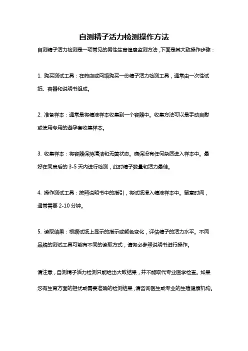 自测精子活力检测操作方法