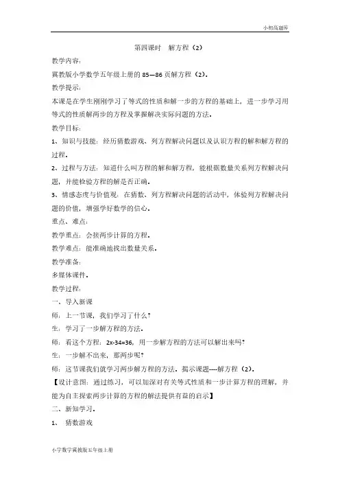 冀教版小学数学五年级上册第四课时解方程(2)教案
