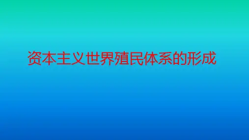 人教统编版(2019)必修中外历史纲要下第六单元第12课：资本主义世界殖民体系的形成(共31张PPT