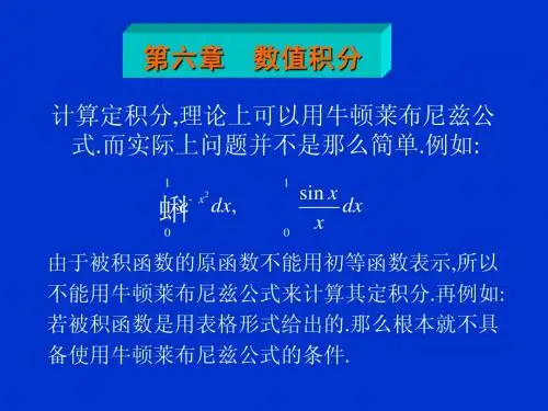 数值分析第6章积分