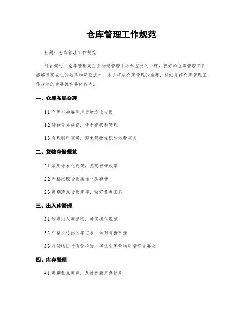 仓库管理工作规范