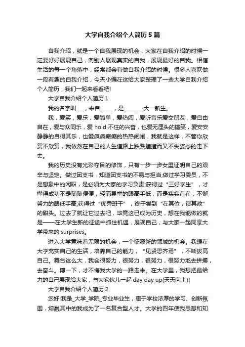大学自我介绍个人简历5篇