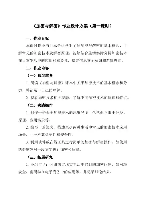 《3.4加密与解密》作业设计方案-高中信息技术教科版19必修1