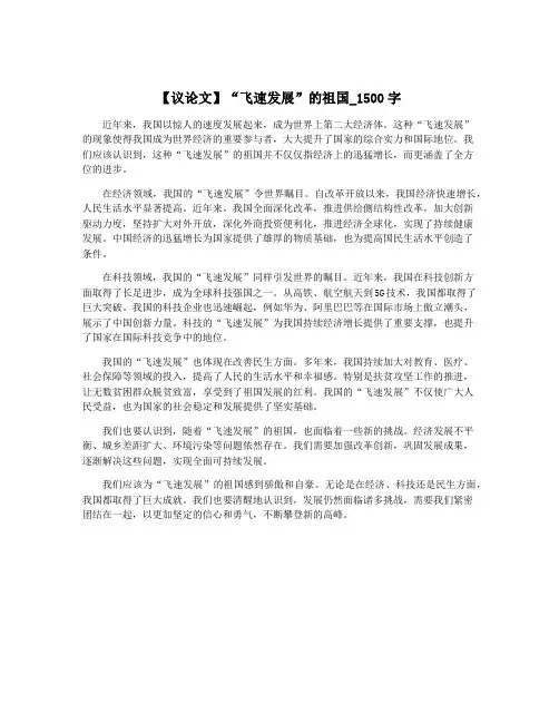 【议论文】“飞速发展”的祖国_1500字