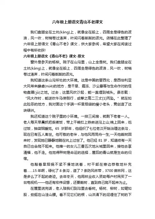 六年级上册语文青山不老课文
