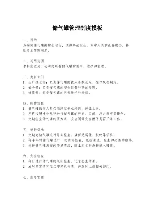 储气罐管理制度模板
