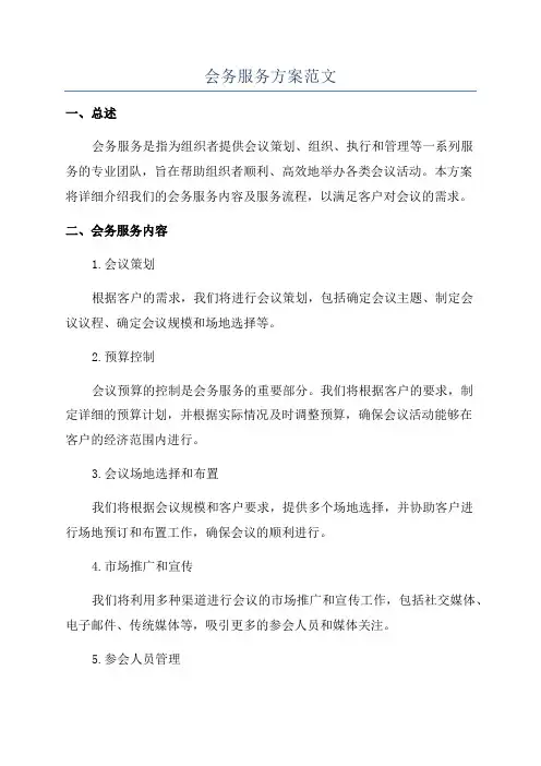 会务服务方案范文