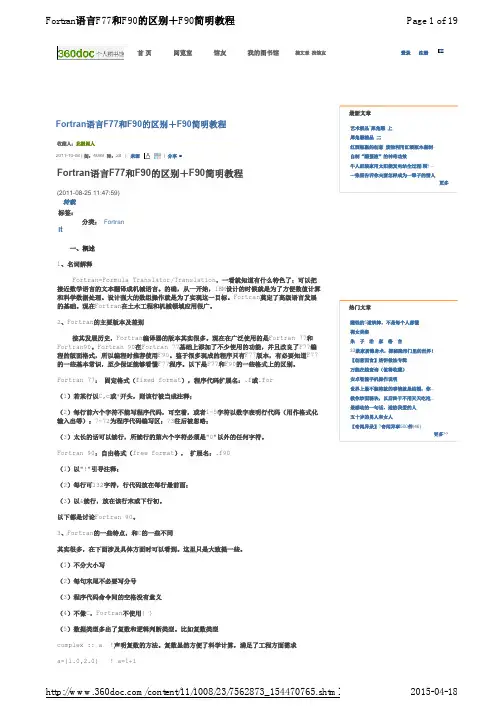 Fortran语言F77和F90的区别+F90简明教程