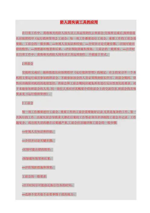 防人因失误工具的应用